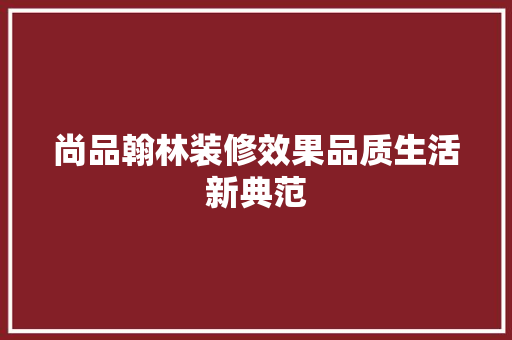 尚品翰林装修效果品质生活新典范