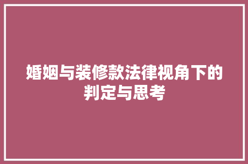 婚姻与装修款法律视角下的判定与思考