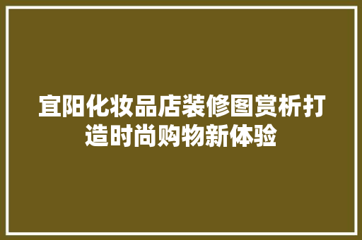 宜阳化妆品店装修图赏析打造时尚购物新体验