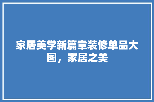 家居美学新篇章装修单品大图，家居之美