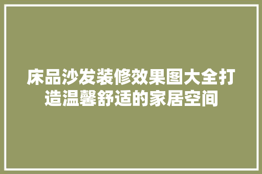 床品沙发装修效果图大全打造温馨舒适的家居空间
