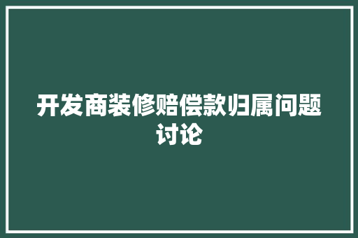 开发商装修赔偿款归属问题讨论