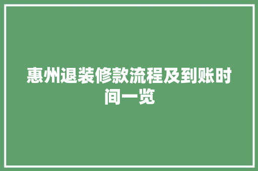 惠州退装修款流程及到账时间一览