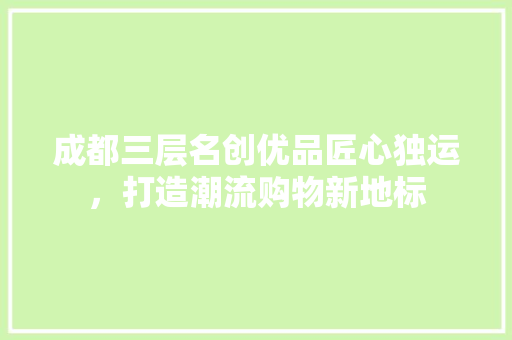 成都三层名创优品匠心独运，打造潮流购物新地标