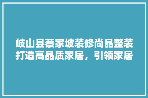 岐山县蔡家坡装修尚品整装打造高品质家居，引领家居潮流