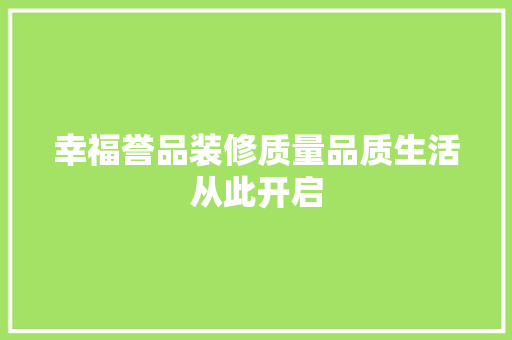 幸福誉品装修质量品质生活从此开启