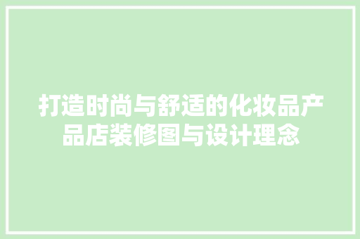 打造时尚与舒适的化妆品产品店装修图与设计理念