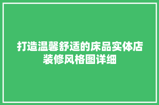 打造温馨舒适的床品实体店装修风格图详细