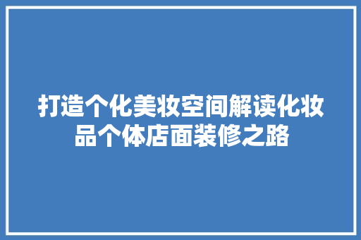 打造个化美妆空间解读化妆品个体店面装修之路
