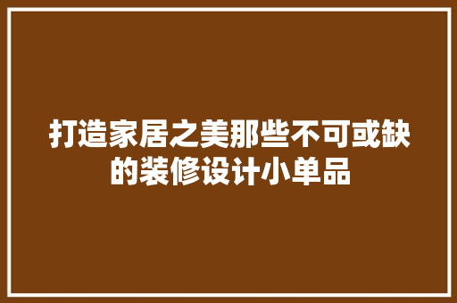 打造家居之美那些不可或缺的装修设计小单品