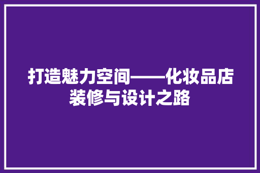 打造魅力空间——化妆品店装修与设计之路