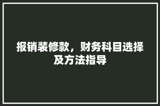 报销装修款，财务科目选择及方法指导