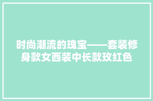 时尚潮流的瑰宝——套装修身款女西装中长款玫红色