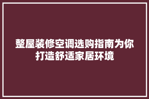 整屋装修空调选购指南为你打造舒适家居环境