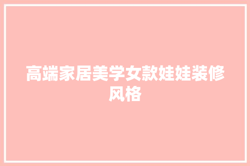 高端家居美学女款娃娃装修风格