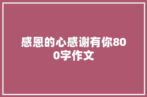 经纬壹品精装修边户品质生活，从这里启航