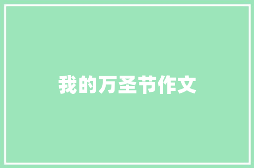 萌宝童品店温馨童趣，打造儿童家居新风尚