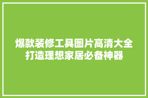 爆款装修工具图片高清大全打造理想家居必备神器