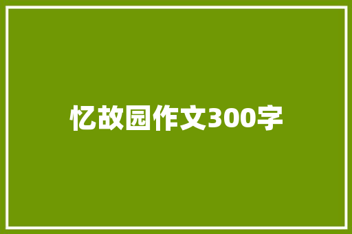 翰林一品乐平装修公司的标杆，打造高品质家居典范