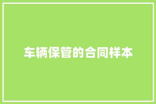 翰林尚品府装修效果图匠心独运，品味非凡