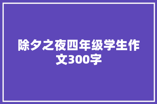 老装修软装床品穿越时光的温馨记忆