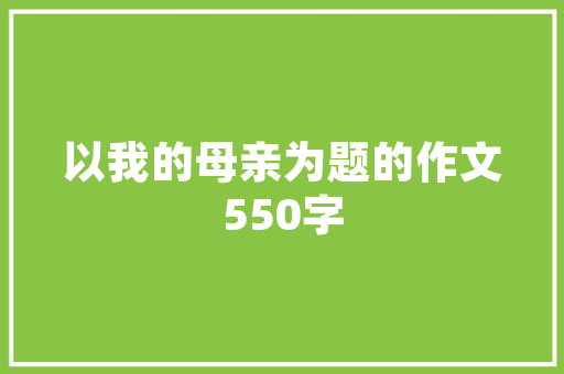 肇庆化妆品车间净化装修打造高品质生产环境，引领行业新风尚