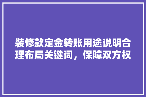 装修款定金转账用途说明合理布局关键词，保障双方权益