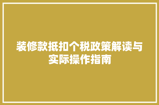 装修款抵扣个税政策解读与实际操作指南
