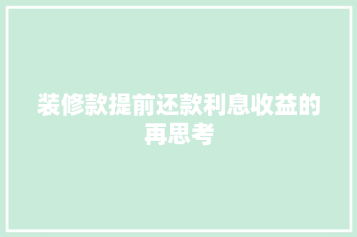 装修款提前还款利息收益的再思考