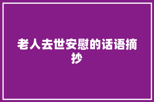 装修工地开工必备品打造完美家居的基石