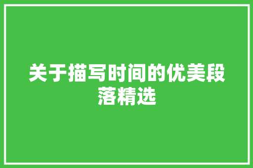 装修打款文案范文大全描绘美好家居，开启美好生活