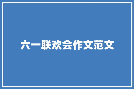 装修报价之谜定制款为何不在其中