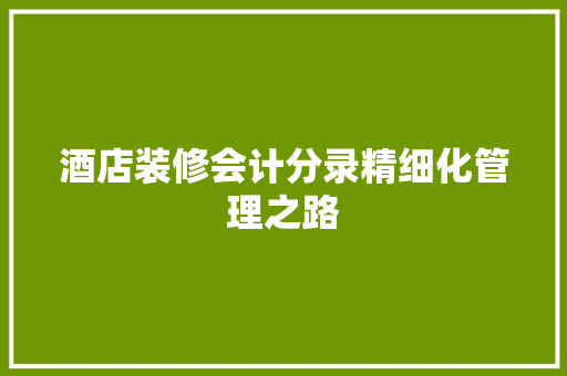 酒店装修会计分录精细化管理之路