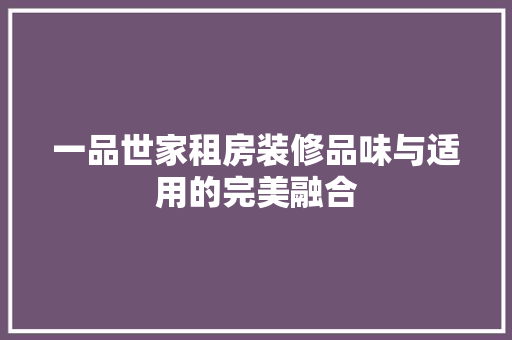一品世家租房装修品味与适用的完美融合