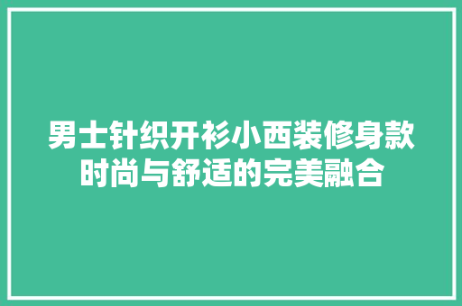 男士针织开衫小西装修身款时尚与舒适的完美融合