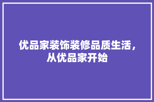 优品家装饰装修品质生活，从优品家开始