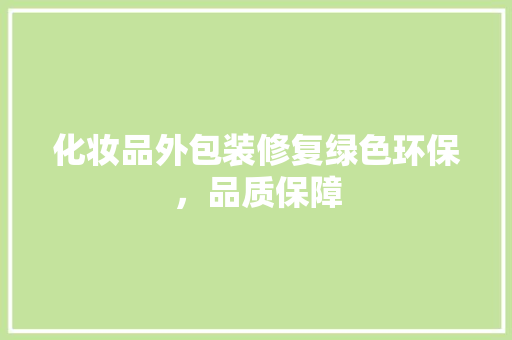 化妆品外包装修复绿色环保，品质保障