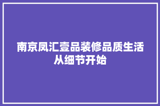 南京凤汇壹品装修品质生活从细节开始