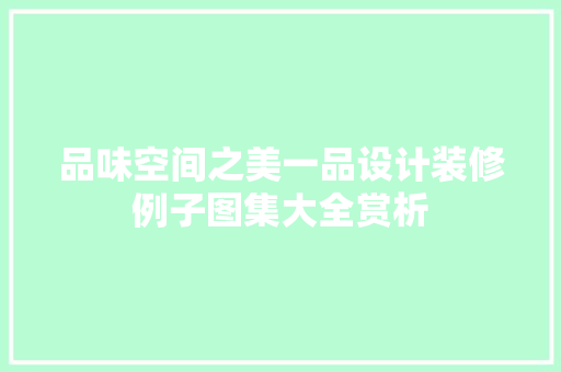 品味空间之美一品设计装修例子图集大全赏析