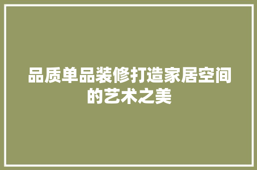 品质单品装修打造家居空间的艺术之美