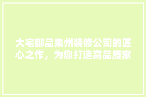 大宅御品泉州装修公司的匠心之作，为您打造高品质家居生活