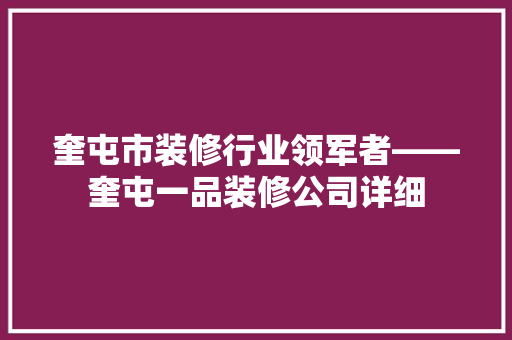 奎屯市装修行业领军者——奎屯一品装修公司详细