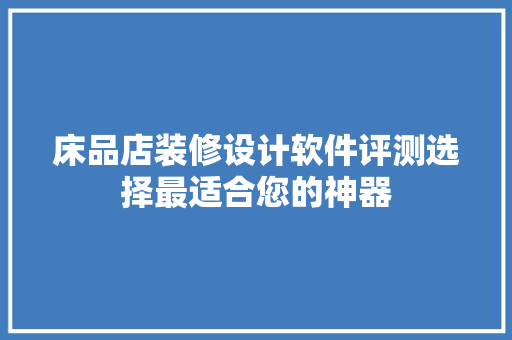 床品店装修设计软件评测选择最适合您的神器