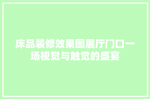 床品装修效果图展厅门口一场视觉与触觉的盛宴