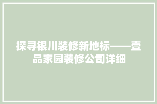 探寻银川装修新地标——壹品家园装修公司详细