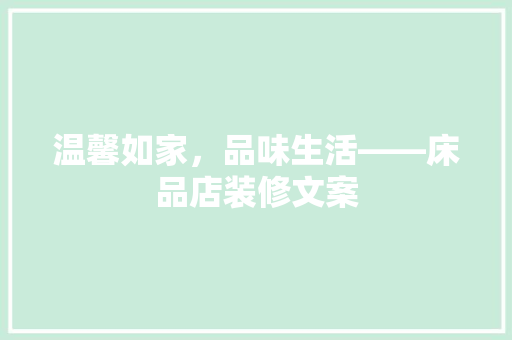温馨如家，品味生活——床品店装修文案