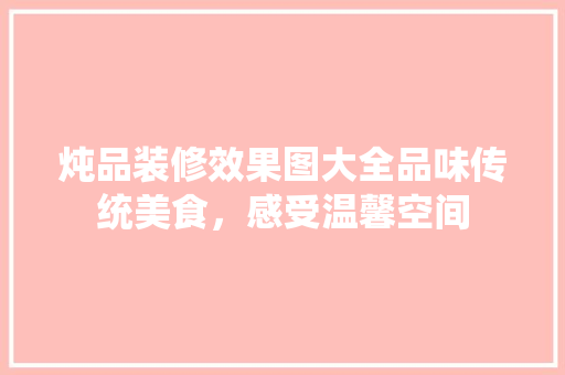 炖品装修效果图大全品味传统美食，感受温馨空间