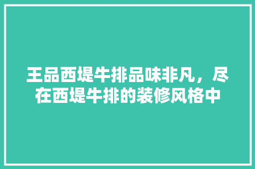 王品西堤牛排品味非凡，尽在西堤牛排的装修风格中