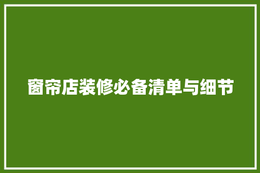 窗帘店装修必备清单与细节
