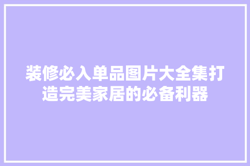 装修必入单品图片大全集打造完美家居的必备利器